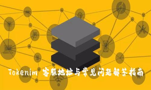 Tokenim 客服地址与常见问题解答指南