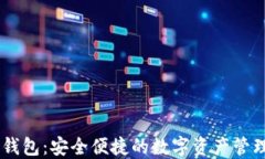 区块链DP钱包：安全便捷的数字资产管理解决方案