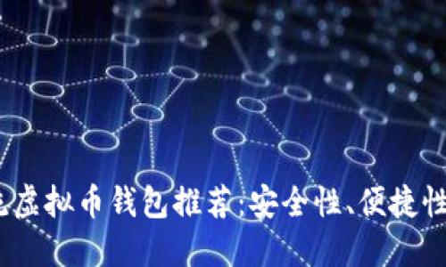 2023年主流虚拟币钱包推荐：安全性、便捷性与多功能性