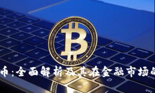 BK数字货币：全面解析及其在金融市场的应用前景