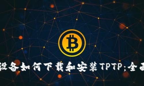 苹果设备如何下载和安装TPTP：全面指南