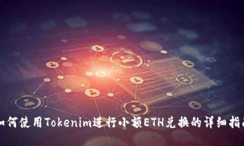 如何使用Tokenim进行小额ETH兑换的详细指南