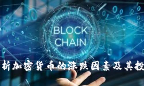 深入解析加密货币的涨跌因素及其投资策略