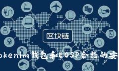 全面解析Tokenim钱包和EOSP合约的安全性与应用