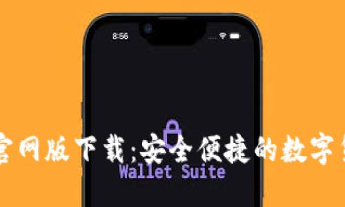 比特派钱包官网版下载：安全便捷的数字货币管理利器