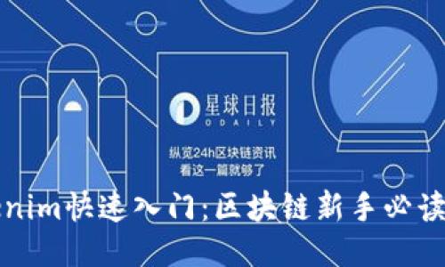 Tokenim快速入门：区块链新手必读指南
