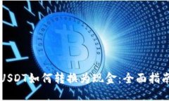 USDT如何转换为现金：全面指南