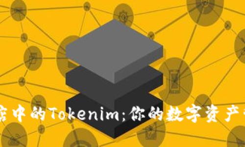 苹果商店中的Tokenim：你的数字资产管理助手