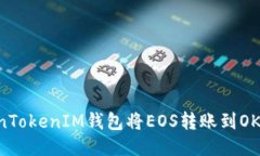 如何通过TokenTokenIM钱包将EOS转账到OK平台：详细指