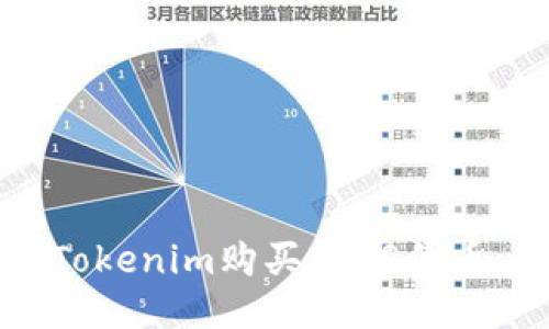 如何通过Tokenim购买STAR代币：全面指南