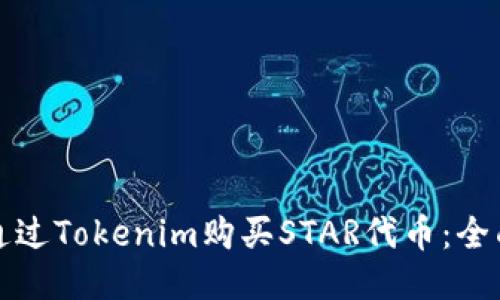 如何通过Tokenim购买STAR代币：全面指南
