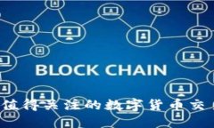 2023年值得关注的数字货币交易所推荐