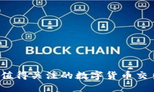 2023年值得关注的数字货币交易所推荐