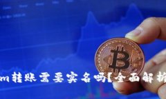 Tokenim转账需要实名吗？全面解析与解答