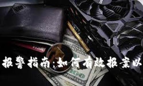 数字货币被盗报警指南：如何有效报案以保护你的资产