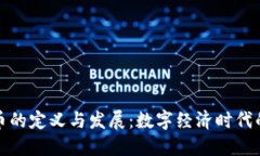 虚拟币的定义与发展：数字经济时代的先锋