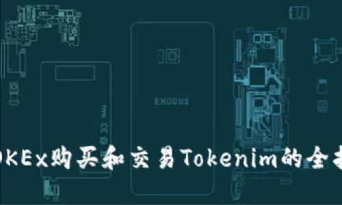 在OKEx购买和交易Tokenim的全指南