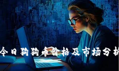 今日狗狗币价格及市场分析