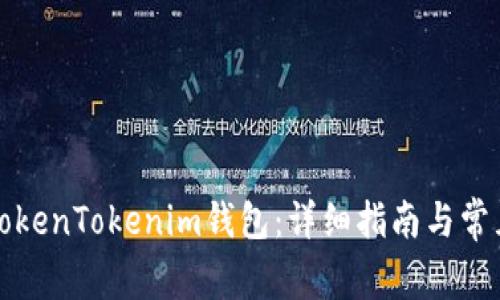 如何对接TokenTokenim钱包：详细指南与常见问题解答