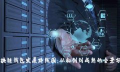 区块链钱包发展路线图：从初创到成熟的全景分