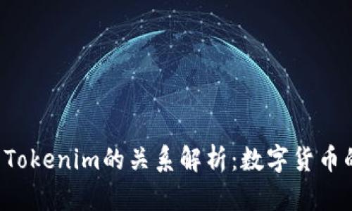 货币Pro与Tokenim的关系解析：数字货币的未来趋势
