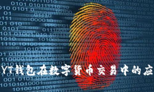 深度解析：CYT钱包在数字货币交易中的应用与重要性