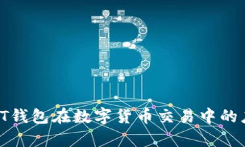 深度解析：CYT钱包在数字货币交易中的应用与重要性