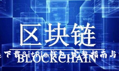 如何安全快速下载BitPie钱包：完整指南与常见问题解答