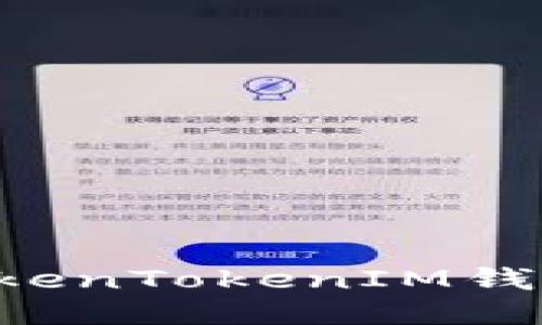 如何安全使用TokenTokenIM钱包：全面自测指南