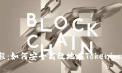 OTCBTC提币教程：如何安全高效地在Tokenim上进行资