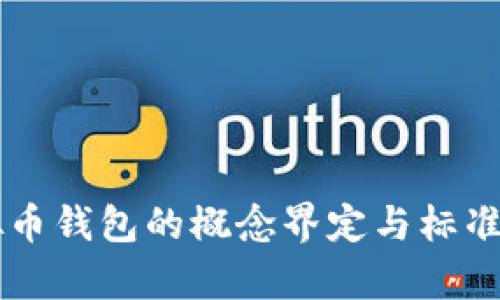 虚拟币钱包的概念界定与标准解析