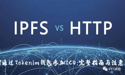 如何通过Tokenim钱包参加ICO：完整指南与注意事项
