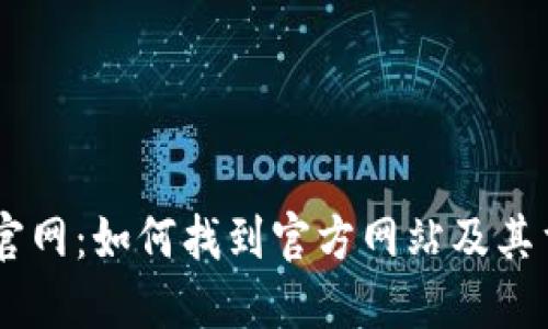 USDT官网：如何找到官方网站及其重要性