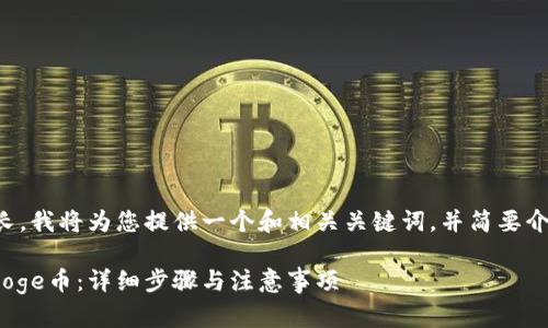 由于您的请求包含的内容较长，我将为您提供一个和相关关键词，并简要介绍如何撰写详尽内容的框架。

如何在Tokenim钱包中接收Doge币：详细步骤与注意事项