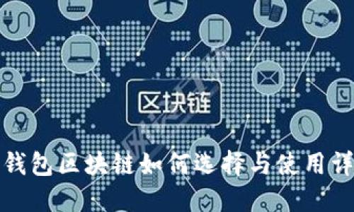 冷钱包区块链如何选择与使用详解