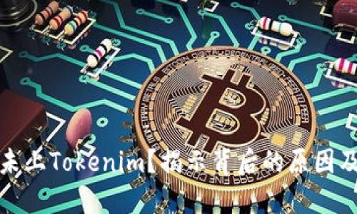 芯链未上Tokenim？揭示背后的原因及影响