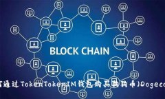 如何通过TokenTokenIM钱包购买狗狗币（Dogecoin）