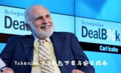 Tokenim 2.0钱包下载与安装指南