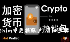 如何在Tokenim中更换账户：详细步骤及注意事项