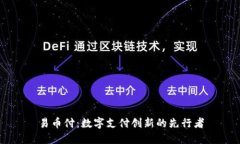 易币付：数字支付创新的先行者