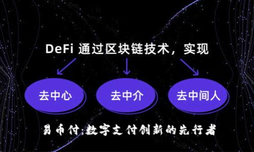 易币付：数字支付创新的先行者
