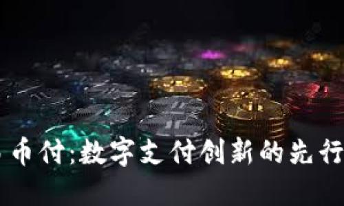 易币付：数字支付创新的先行者