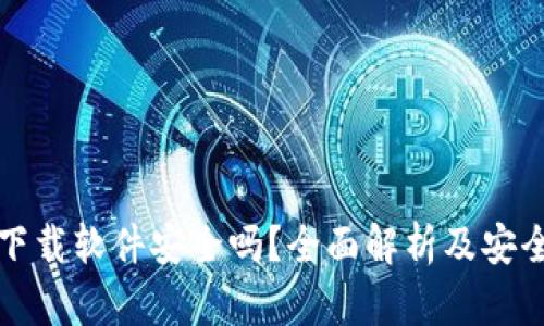 数字货币下载软件安全吗？全面解析及安全使用指南