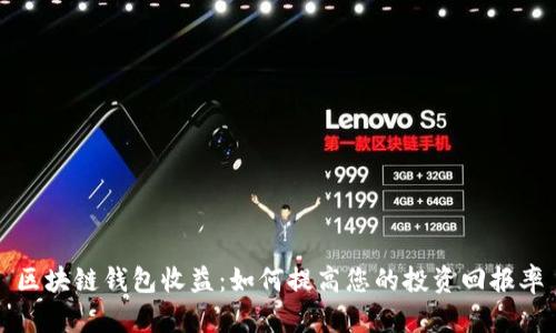 区块链钱包收益：如何提高您的投资回报率