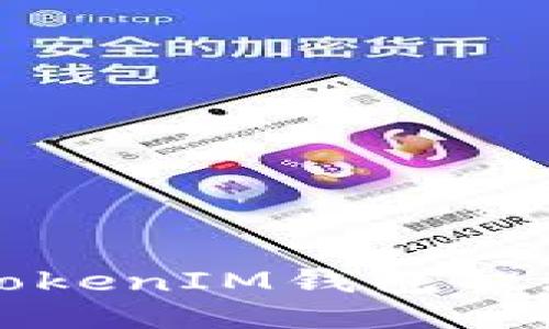 如何通过TokenTokenIM钱包提现USDT：全面指南