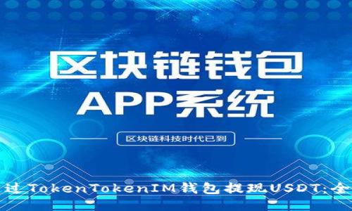 如何通过TokenTokenIM钱包提现USDT：全面指南