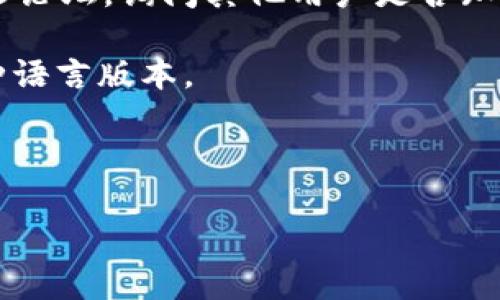 Tokenim 是一个与区块链和加密货币相关的项目，然而关于其中文支持的具体信息可能会有所不同。许多加密货币项目在其官方网站、社交媒体或社区平台上提供多种语言的支持，包括中文。

如果你想了解 Tokenim 是否具备中文界面、是否有中文资料或中文社区，通常可以通过以下几种方式来确认：

1. **官方网站**：访问 Tokenim 的官方网站，查看是否有语言切换选项，再查看是否提供中文版本。
  
2. **社交媒体**：查找 Tokenim 的官方社交媒体账号（如 Twitter、Telegram、WeChat 等），很多项目会在这些平台上与用户互动，有时也会发布中文的信息。

3. **社区论坛**：加入相关的区块链或加密货币论坛，比如 Reddit 或专门的中文论坛，询问其他用户是否知道 Tokenim 的中文支持情况。

4. **技术白皮书**：如果 Tokenim 提供了技术白皮书，有时这些文档会包含多种语言版本。

5. **客户支持**：直接联系 Tokenim 的客户支持，看他们是否提供中文服务。

如果有更具体的问题或想了解更详细的信息，欢迎继续提问！