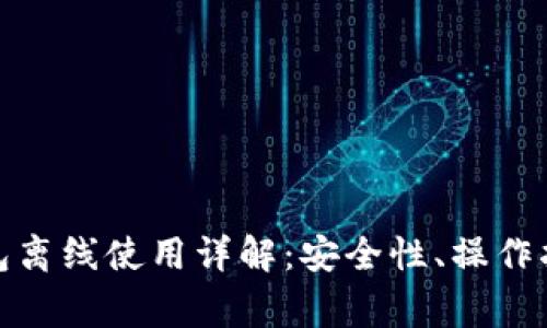 数字货币软钱包离线使用详解：安全性、操作指南与常见问题