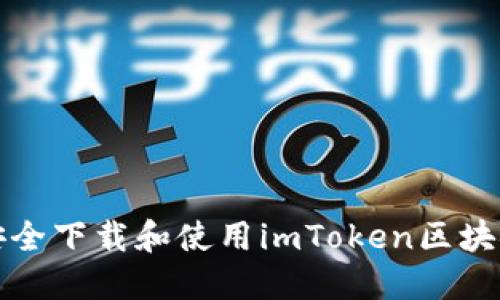 如何安全下载和使用imToken区块链钱包