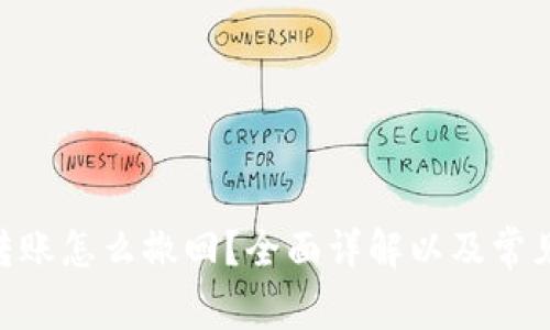 Tokenim转账怎么撤回？全面详解以及常见问题解答